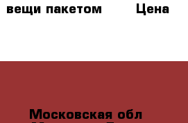 вещи пакетом 128 › Цена ­ 800 - Московская обл., Москва г. Дети и материнство » Детская одежда и обувь   . Московская обл.